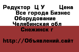 Редуктор 1Ц2У-200 › Цена ­ 1 - Все города Бизнес » Оборудование   . Челябинская обл.,Снежинск г.